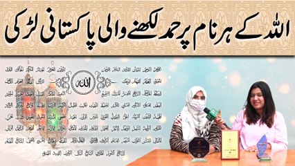 Allah k har naam per hammd likhnay wali Pakistani larki