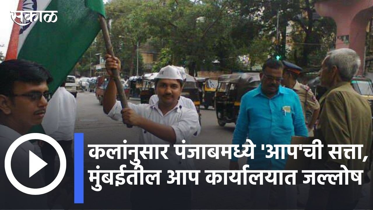 Assembly Election Result 2022 Live Updates l कलांनुसार पंजाबमध्ये 'आप'ची सत्ता, मुंबईतील आप कार्यालयातही जल्लोषाचं वातावरण l Sakal