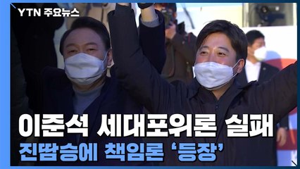 이준석 세대포위론 실패...최소 표차 진땀승에 책임론도 등장 / YTN