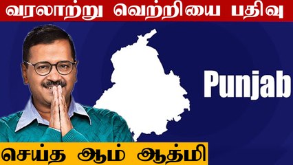 பஞ்சாபில் அதிரடி காட்டிய ஆம் ஆத்மி கட்சி  | Oneindia Tamil