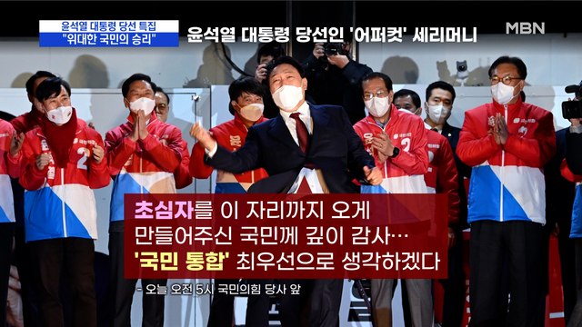 [MBN 프레스룸] 위대한 국민의 승리