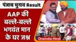 Punjab Election Result 2022: रुझानों में AAP का क्लीन स्वीप, क्या बोले Raghav Chadha| वनइंडिया हिंदी