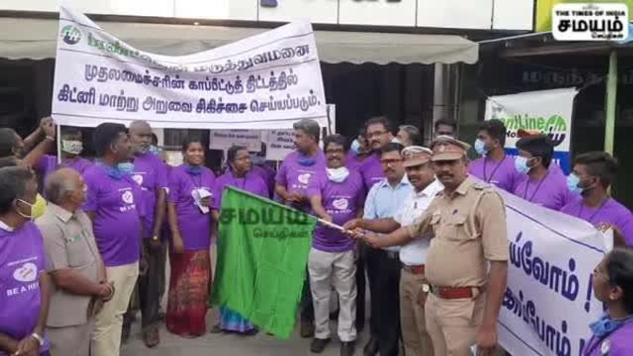 உடல் உறுப்புகள் பாதுகாப்பு குறித்து விழிப்புணர்வு பேரணி!