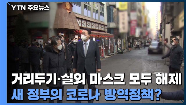 거리두기·실외 마스크 모두 해제...새 정부의 코로나 방역정책? / YTN