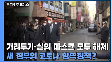 거리두기·실외 마스크 모두 해제...새 정부의 코로나 방역정책? / YTN