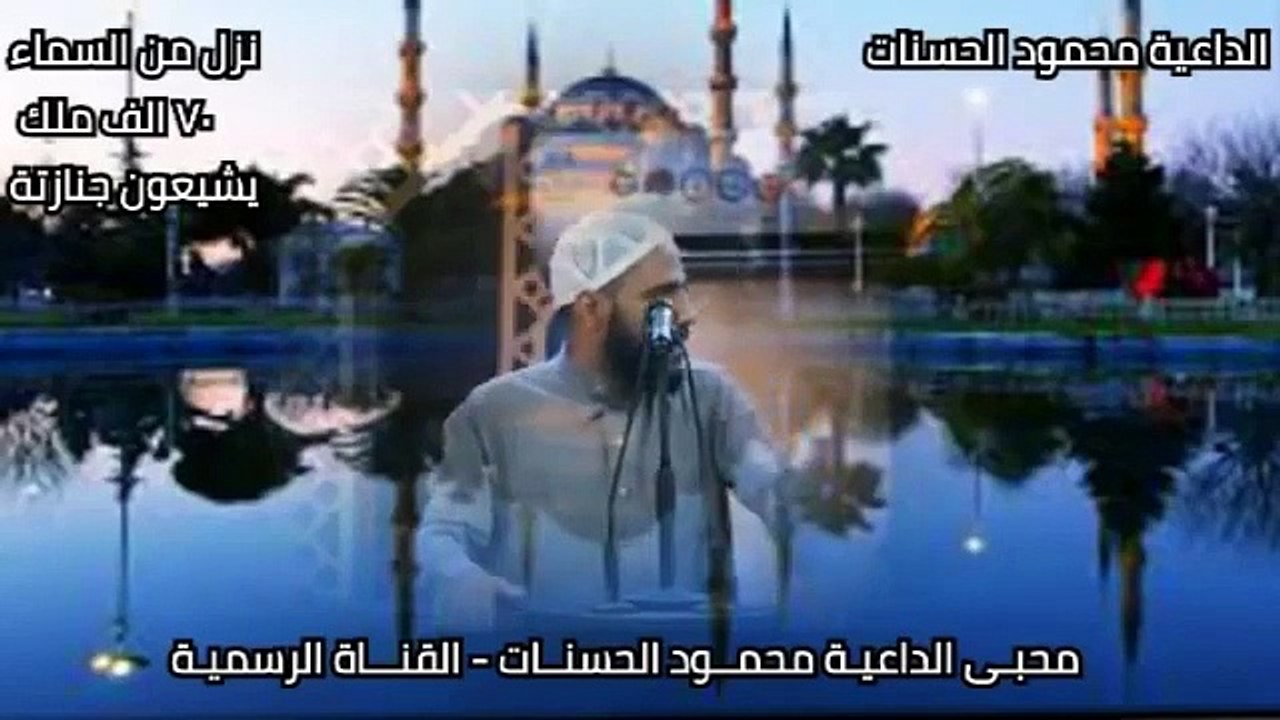 نــزل ٧٠ ألـف ملـك يشيعـون جنـازته   ماذا صنع ليهتز عرش الرحمن لوفاتة  خطبة للداعية   محمود الحسنات