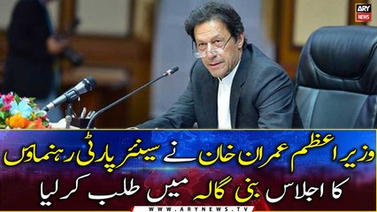 PM Imran Khan summons important meeting at Bani Gala