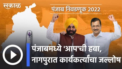 Punjab Assembly Election Results l पंजाबमध्ये 'आप'ची हवा, नागपुरात कार्यकर्त्यांचा जल्लोष l Sakal