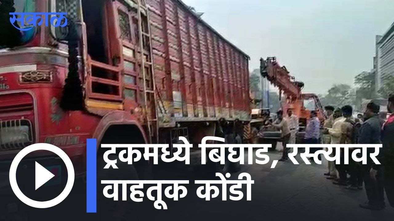 Pune News Updates | ट्रकमध्ये बिघाड, रस्त्यावर वाहतूक कोंडी | Sakal |