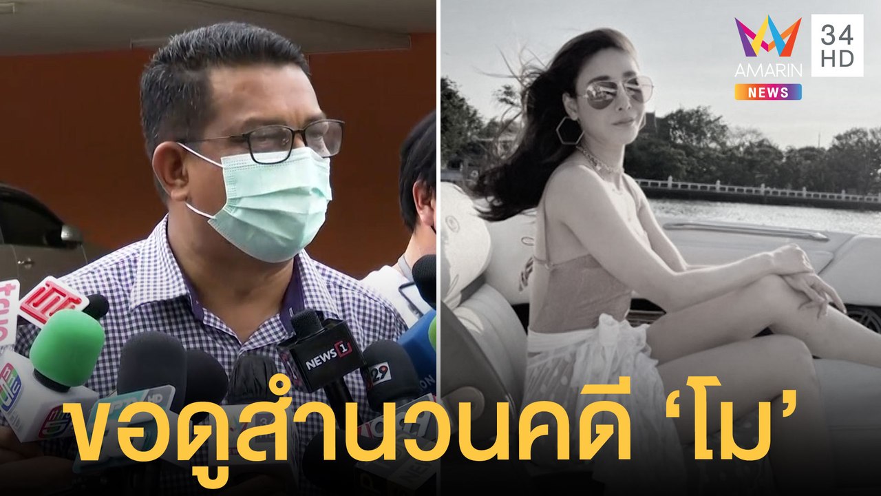 ทนายกฤษณะ เข้าพบ ตร.ขอดูสำนวนคดี "แตงโม นิดา" | ข่าวเที่ยงอมรินทร์ | 10 มี.ค.65