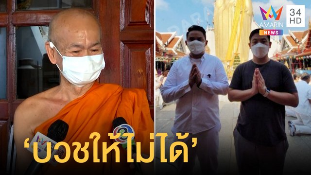 ลูกศิษย์เห็น ปอ-โรเบิร์ต โผล่วัดท่าไม้ พระอุปัชฌาย์ยันบวชให้ไม่ได้ | ข่าวเที่ยงอมรินทร์ |10มี.ค.65
