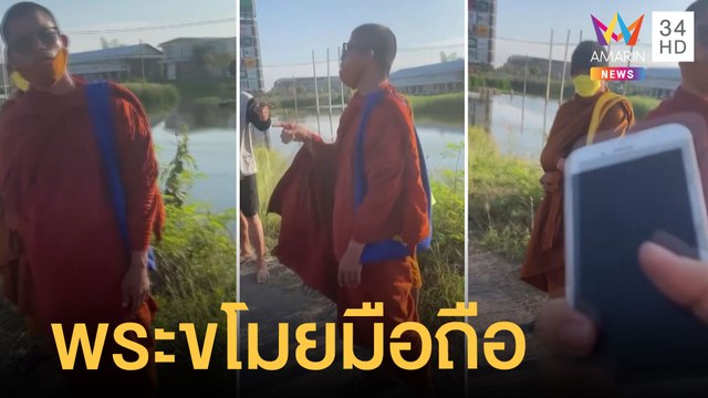 ตามจับพระธุดงค์ ขโมยมือถือชาวบ้านตอนใส่บาตร | ข่าวเที่ยงอมรินทร์ | 10 มี.ค.65
