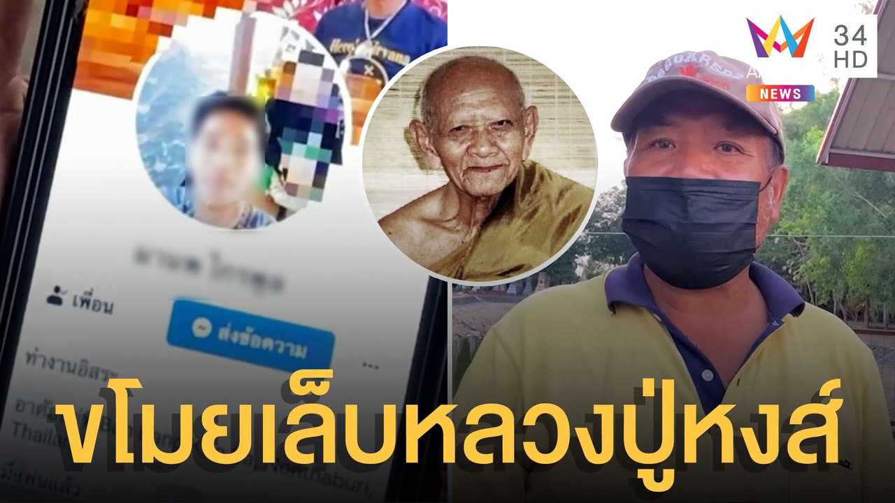 โจรขโมยเล็บสังขารหลวงปู่หงส์ หนุ่มโพสต์ลงเฟซบุ๊...
