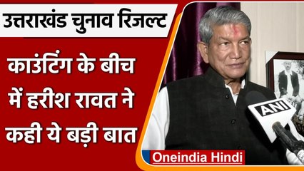 Election Results 2022: रुझानों में उत्तराखंड की सरकार, जानें क्या बोले हरीश रावत | वनइंडिया हिंदी