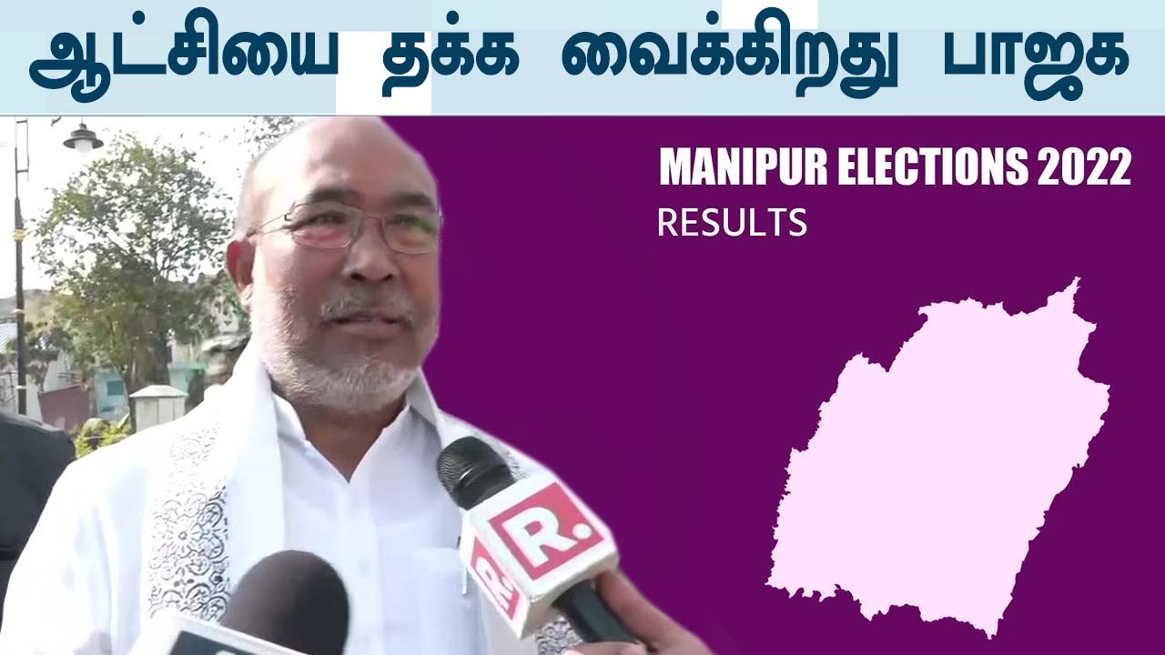 Manipur-ல் மீண்டும் ஆட்சியை தக்க வைக்கும் BJP | Oneindia Tamil