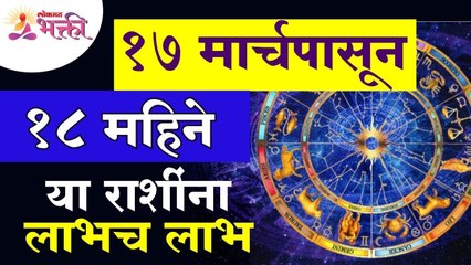 17 मार्चपासून 18 महिने या राशींना लाभच लाभ |17th March to 18th month,these zodiac signs benefit only