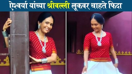 aishwarya narkar srivalli look | ऐश्वर्या यांच्या श्रीवल्ली लूकवर चाहते फिदा | Aishwarya Narkar