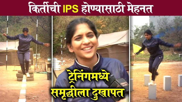Samruddhi Kelkar | किर्तीची IPS होण्यासाठी मेहनत, ट्रेनिंगमध्ये समृद्धीला दुखापत | Phulala Sugandh Maticha