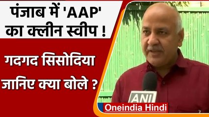 Punjab Election 2022: Manish Sisodia बोले- Kejriwal Model को मौका दिया | वनइंडिया हिंदी