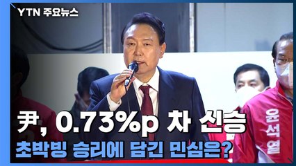 尹, 0.73%p 차 신승...'초박빙' 승리에 담긴 민심은? / YTN