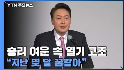이 시각 국민의힘...들뜬 분위기 속 새 정부 준비 / YTN