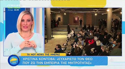 Η Χριστίνα Κοντοβά μιλά για την υιοθεσία της κόρης της
