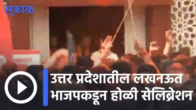 UP Assembly Election Result 2022 | उत्तर प्रदेशातील लखनऊत भाजपकडून होळी सेलिब्रेशन | Sakal |