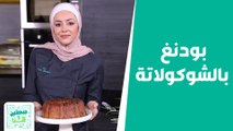 كيكة البرتقال باللوز مع بودنغ بالشوكولاتة من الشيف يارا!  - صحتين وهنا