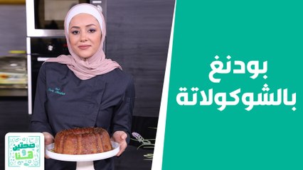 كيكة البرتقال باللوز مع بودنغ بالشوكولاتة من الشيف يارا!  - صحتين وهنا