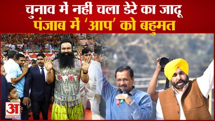 Punjab election|The Magic Of Dere Sacha Sauda Did Not Work Aap Dominated|नहीं चला डेरे का जादू