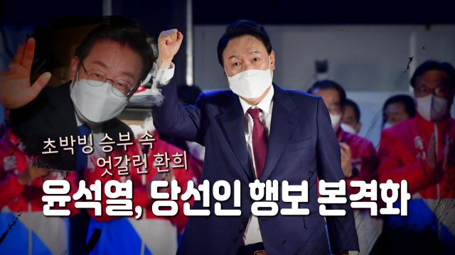 [영상] '초박빙' 양당 엇갈린 희비...윤석열 당선인 행보 / YTN