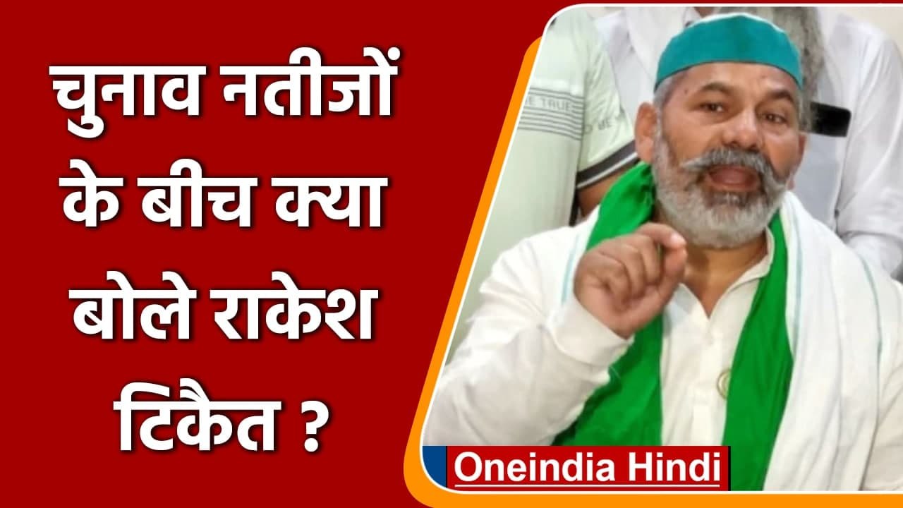 UP Election Results 2022 चुनाव नतीजों के बीच Rakesh Tikait ने क्या कहा