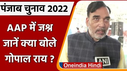 Punjab Election Result 2022: रुझानों में AAP की सरकार, जानें क्या बोले Gopal Rai | वनइंडिया हिंदी