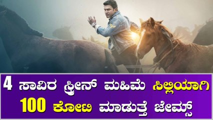 ನಾಲ್ಕು ಸಾವಿರಕ್ಕೂ ಅಧಿಕ ಸ್ಕ್ರೀನ್, 4 ದಿನದಲ್ಲಿ 100 ಕೋಟಿ ಕಲೆಕ್ಷನ್