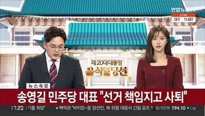 [속보] 송영길 민주당 대표 "선거 책임지고 사퇴"