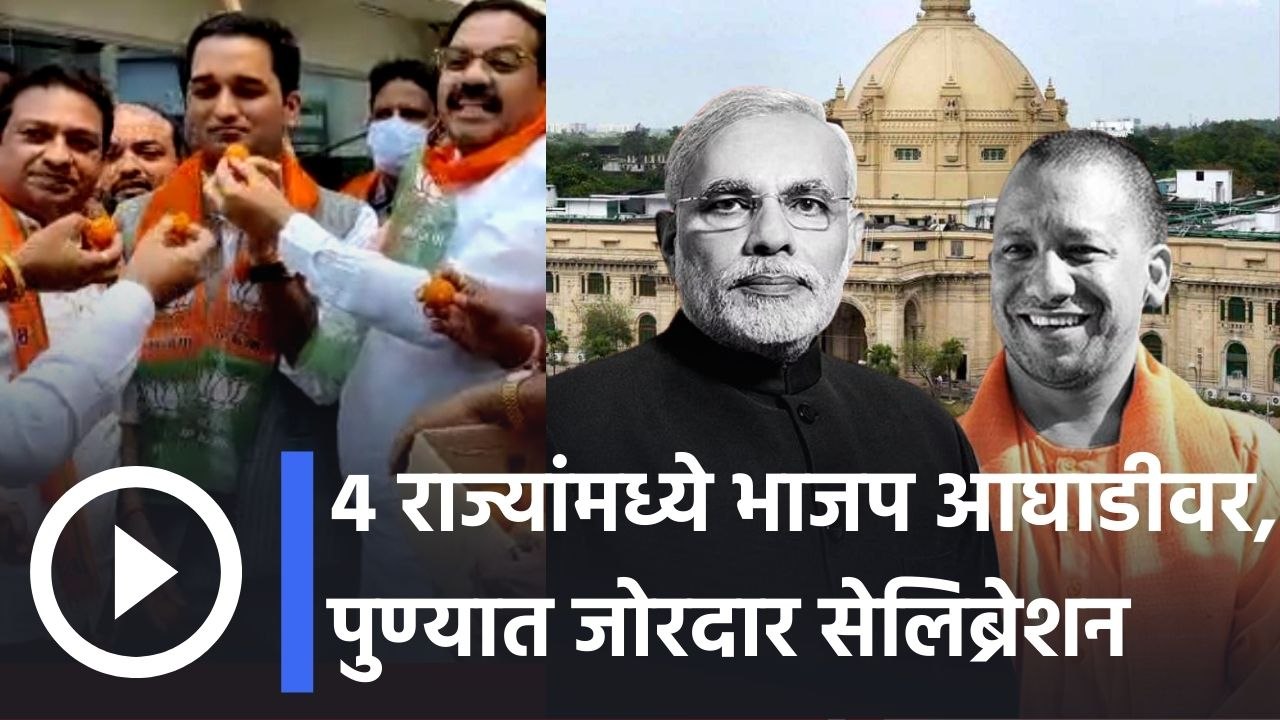 Assembly Election Results 2022 l ५ पैकी ४ राज्यांमध्ये भाजप आघाडीवर, पुण्यात जोरदार सेलिब्रेशन