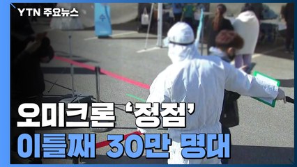신규 환자 이틀째 30만 명대..."앞으로 2주간 정점" / YTN