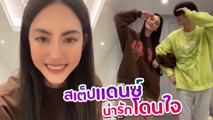 ใหม่ ดาวิกา แท็กทีมครูบลู โชว์สเต็ปแดนซ์ ยิ่งหนียิ่งเจอ น่ารักไม่ไหวแล้วแม่