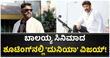 ಬಾಲಯ್ಯ ಸಿನಿಮಾದ ಶೂಟಿಂಗ್‌ನಲ್ಲಿ 'ದುನಿಯಾ' ವಿಜಯ್! -