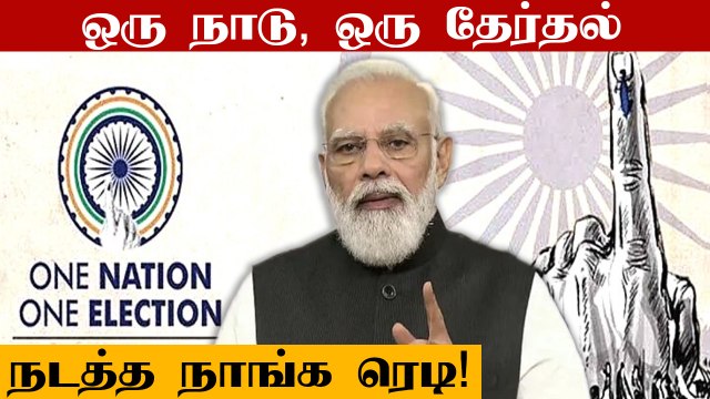 ஒரு நாடு, ஒரு தேர்தல் நடத்த தயார்.. இந்திய தலைமை தேர்தல் அதிகாரி Sushil Chandra கருத்து