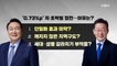 MBN 뉴스파이터-'초박빙 승부'…밤새 엇갈린 희비