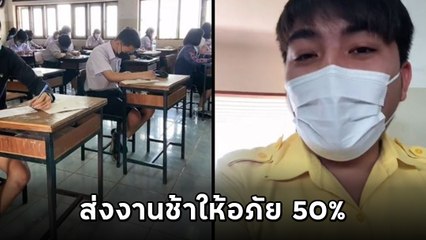 นี่ครูหรือแม๊ ? นักเรียนส่งงานช้าให้อภัย 50% แต่ถ้าอยากให้ครูอภัย 100% ต้องมีสิ่งนี้