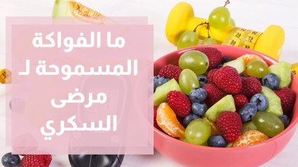 الفاكهة المسموحة لمرضى السكري