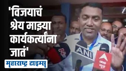 प्रमोद सावंत यांचा 500 मतांनी विजय; निवडणुकीनंतर पहिला प्रतिक्रिया