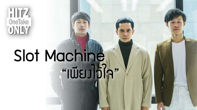 HITZ One Take ONLY | Slot Machine - เพียงไว้ใจ (Theme from KinnPorsche The Series)