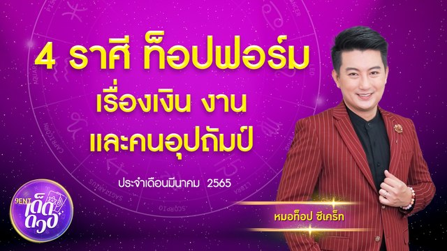 จัดอันดับ 4 ราศี ท็อปฟอร์มเรื่องเงิน งาน และคนอุปถัมภ์ I 9Ent เด็ดดวง Ep.8 10 มี.ค. 2565