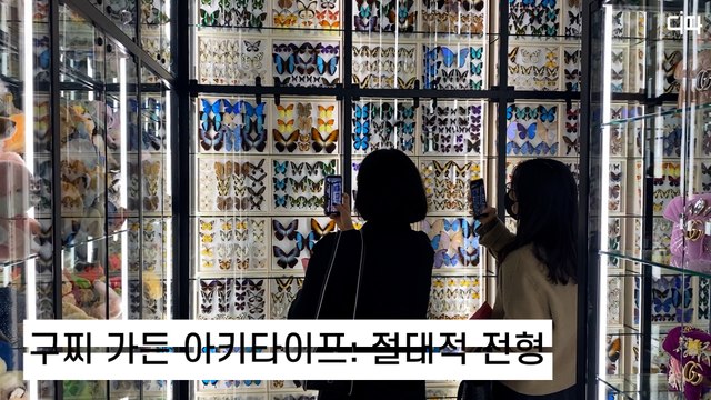 구찌 가든 아키타이프(ARCHETYPES):절대적 전형 전시회 / 디따