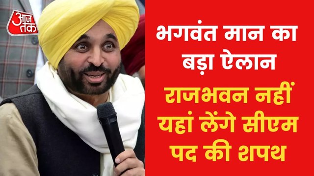 'Not Raj Bhavan, will take CM Oath at...', Bhagwant Mann