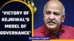 Punjab elections: Manish Sisodia calls it a win of Kejriwal's model of Governance | OneIndia news