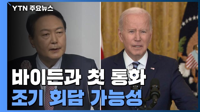 윤석열 당선인, 바이든과 첫 통화 한미동맹 힘 확인 ...조기 정상회담 가능성 / YTN